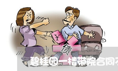 碧桂园一楼带院合同不写/2023060821814 碧桂园一楼带院合同不写/2023060821814