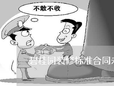 碧桂园装修标准合同未写/2023022738482 碧桂园装修标准合同未写/2023022738482