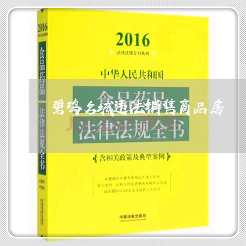 碧鸡名城违法销售商品房