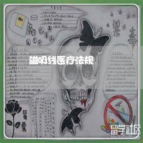 磁吸线医疗法规