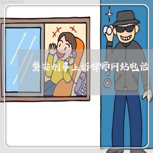 磐安刑事上诉律师网站电话