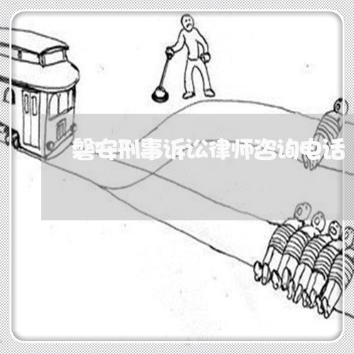 磐安刑事诉讼律师咨询电话