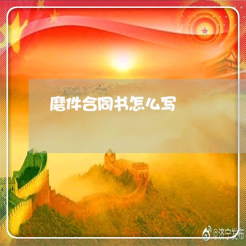 磨件合同书怎么写/2023041149470 磨件合同书怎么写/2023041149470