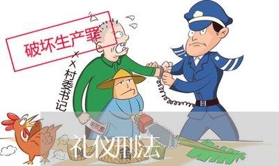 礼仪刑法