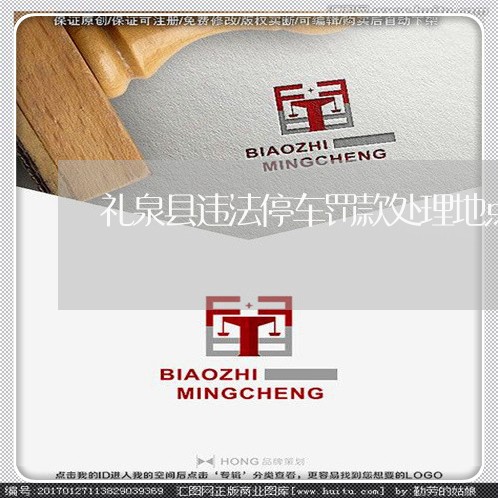 礼泉县违法停车罚款处理地点 礼泉县违法停车罚款处理地点