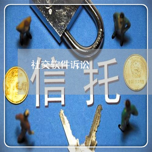 社交软件诉讼