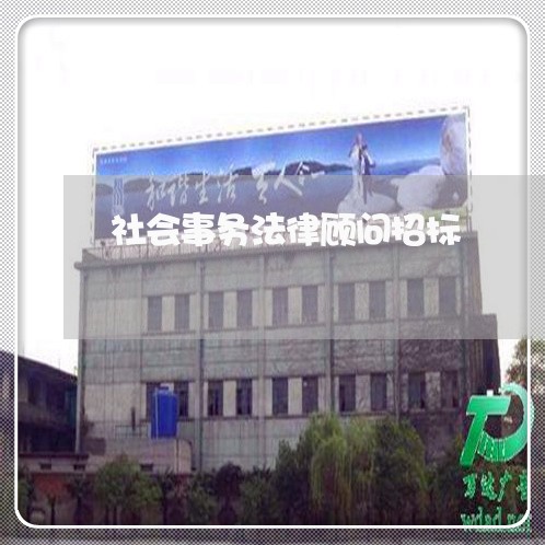 社会事务法律顾问招标/2023061850482