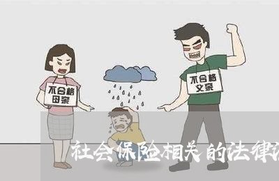 社会保险相关的法律法规