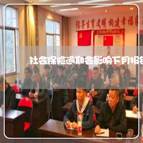 社会保险逾期会影响下月报销吗