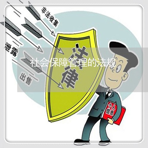 社会保障管理的法规 社会保障管理的法规