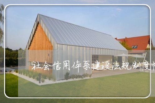 社会信用体系建设法规制度情况