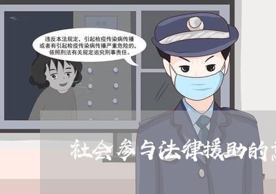 社会参与法律援助的意见