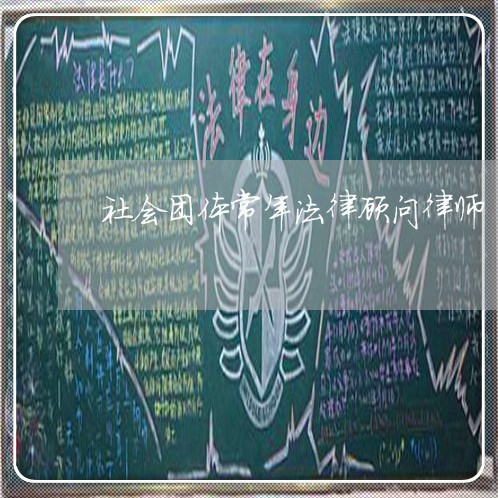 社会团体常年法律顾问律师 社会团体常年法律顾问律师