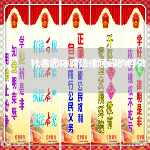 社会团体聘法律顾问的好处 社会团体聘法律顾问的好处