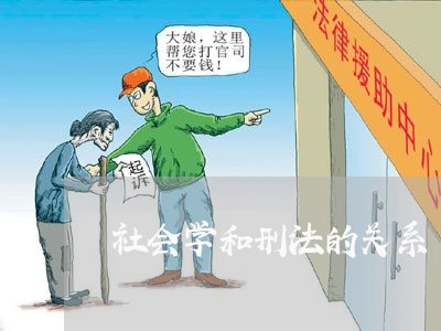 社会学和刑法的关系