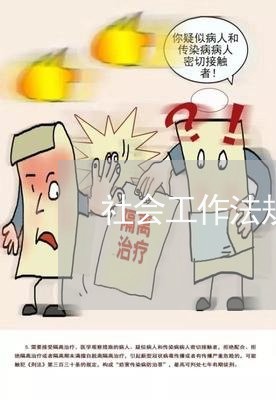 社会工作法规与政策主要内容