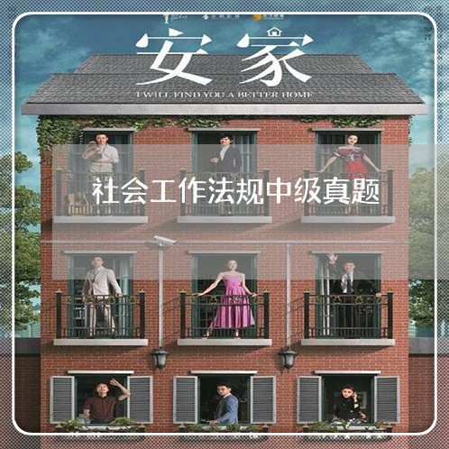 社会工作法规中级真题