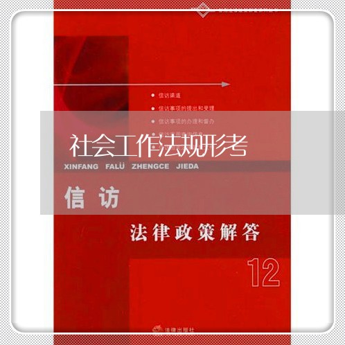 社会工作法规形考