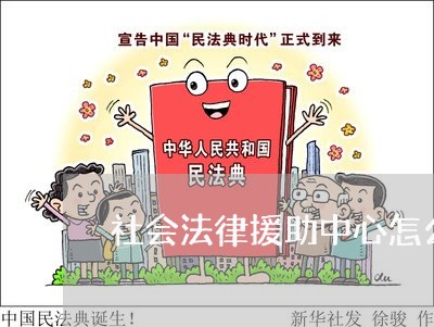 社会法律援助中心怎么存活的