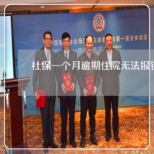 社保一个月逾期住院无法报销