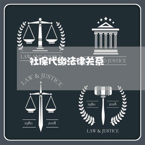 社保代缴法律关系