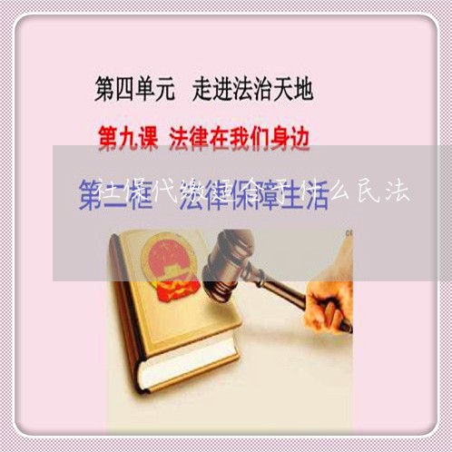社保代缴适合于什么民法 社保代缴适合于什么民法