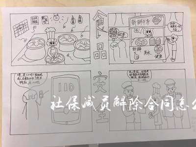 社保减员解除合同怎么写/2023030291826