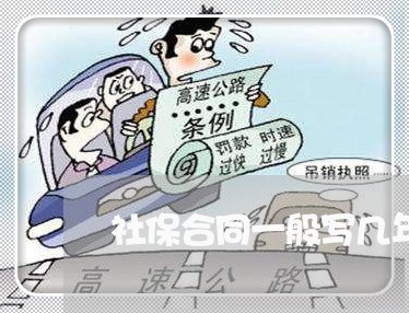 社保合同一般写几年/2023042318149