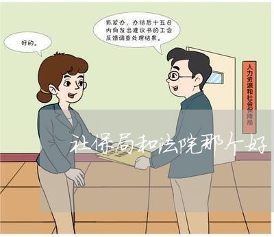 社保局和法院那个好