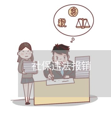 社保违法报销