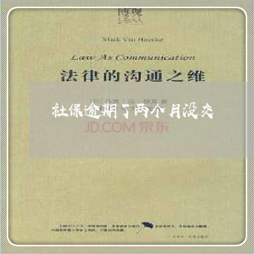 社保逾期了两个月没交