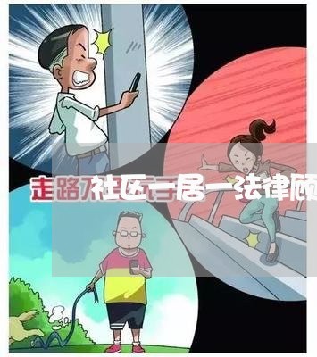 社区一居一法律顾问 社区一居一法律顾问