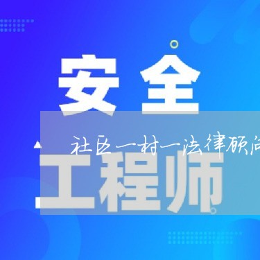 社区一村一法律顾问工作座谈会