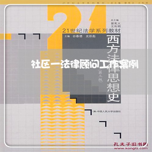 社区一法律顾问工作案例 社区一法律顾问工作案例
