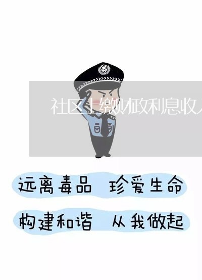 社区上缴财政利息收入的法规 社区上缴财政利息收入的法规