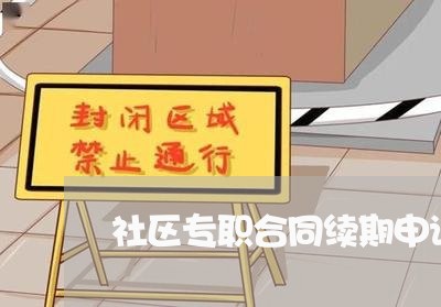 社区专职合同续期申请怎么写/2023011747240 社区专职合同续期申请怎么写/2023011747240