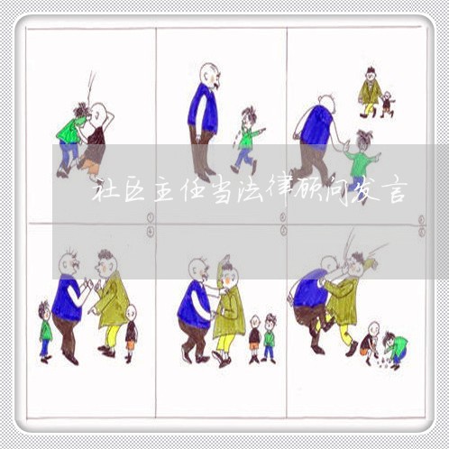 社区主任当法律顾问发言