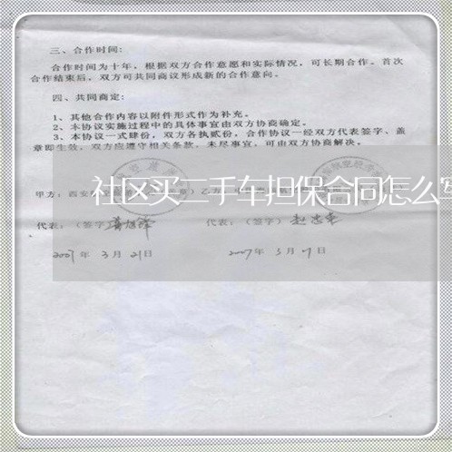 社区买二手车担保合同怎么写/2023061695828 社区买二手车担保合同怎么写/2023061695828