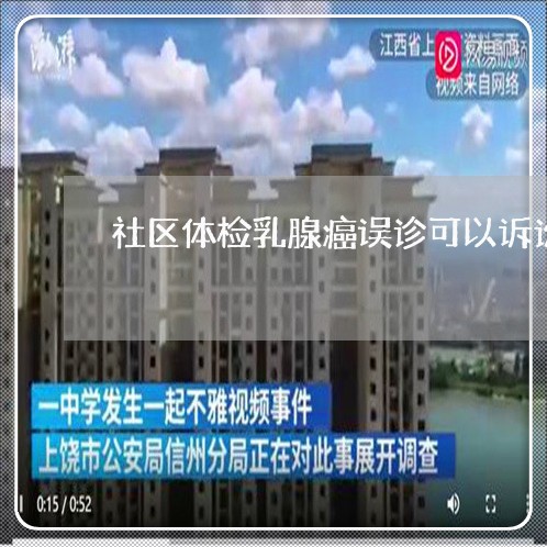 社区体检乳腺癌误诊可以诉讼 社区体检乳腺癌误诊可以诉讼