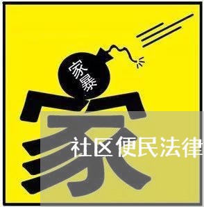 社区便民法律咨询服务活动