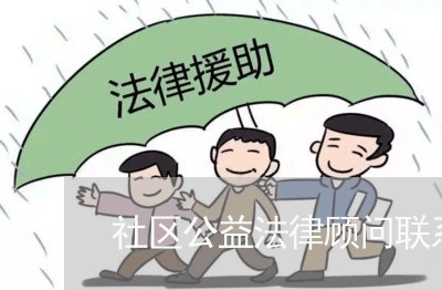 社区公益法律顾问联系制度 社区公益法律顾问联系制度