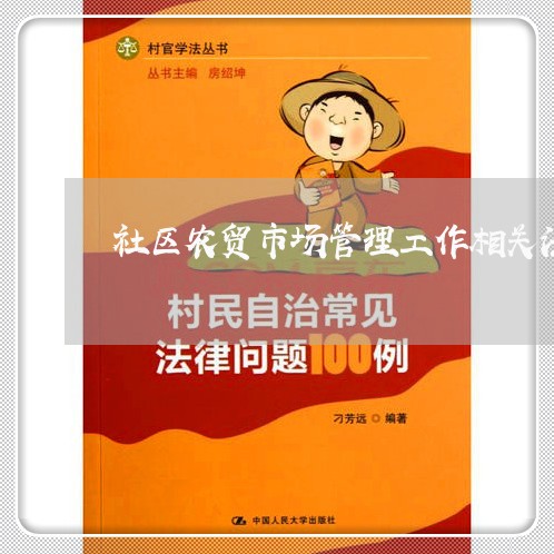 社区农贸市场管理工作相关法规 社区农贸市场管理工作相关法规