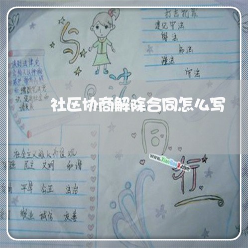 社区协商解除合同怎么写/2023041159371