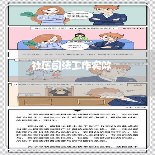 社区司法工作实效