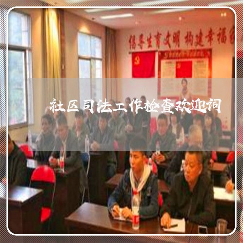 社区司法工作检查欢迎词