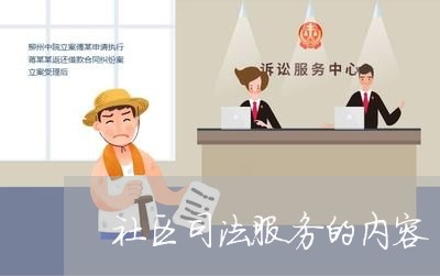 社区司法服务的内容