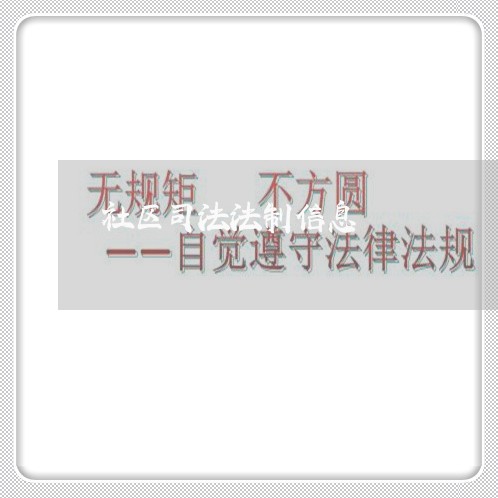 社区司法法制信息