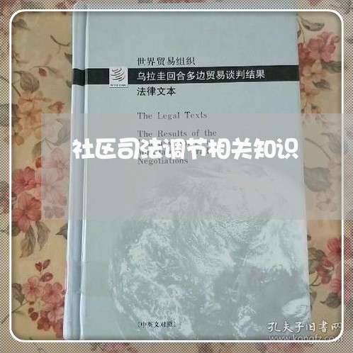 社区司法调节相关知识