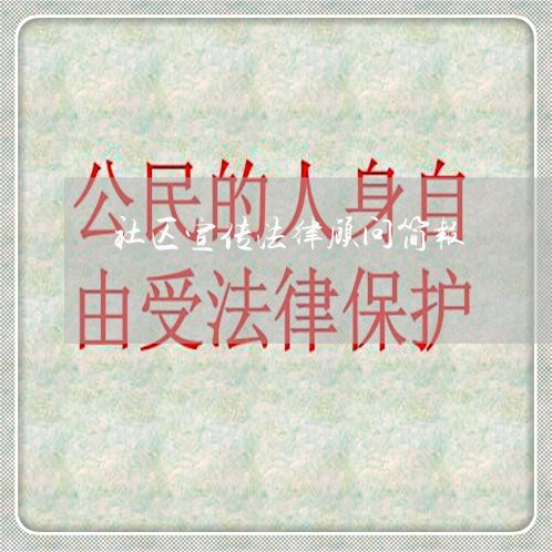 社区宣传法律顾问简报/2023061794706