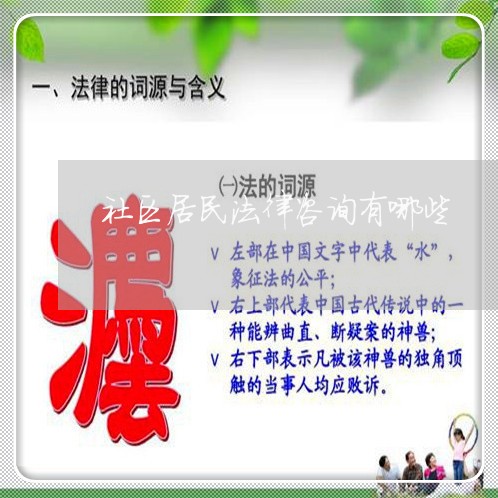 社区居民法律咨询有哪些 社区居民法律咨询有哪些